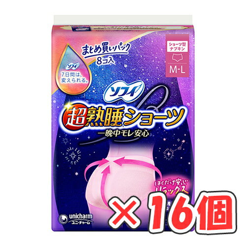 ソフィ 超熟睡ショーツ ML 8枚入 × 16個 / 特に多い夜用 / ショーツ型ナプキン /