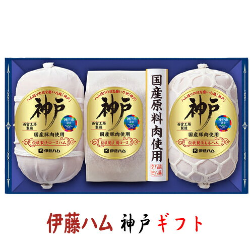 伊藤ハム 送料無料 伊藤ハム 神戸シリーズギフトセット IKC-100 お中元 贈り物 メーカー直送 【冷蔵】