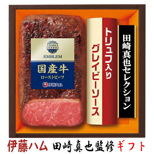 伊藤ハム 送料無料 伊藤ハム 田崎真也監修ローストビーフギフトセット EM-505 お中元 贈り物 メーカー直送 【冷凍】