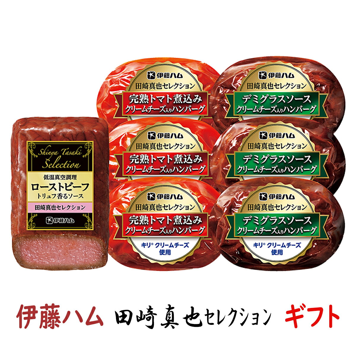 お中元 ギフト 伊藤ハムギフト 田崎真也セレクション YO-480 送料無料 詰め合わせギフト 御中元 贈答品 贈り物 夏ギフト ローストビー..