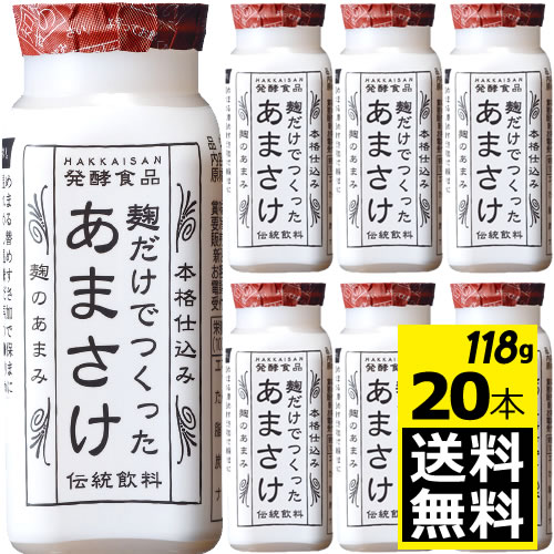 【20本入　118g】八海山　麹だけでつくったあまさけ 118g　20本【送料無料】【冷蔵便】要冷蔵　甘酒　新潟県南魚沼市　八海醸造株式会社　あまざけ