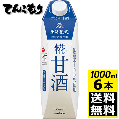 【訳あり・在庫処分】マルコメ　プラス糀 糀甘酒LL　1000ml 6本（1ケース）　※賞味期限2024年10月13日　スーパーフードと言われている..