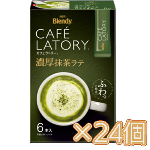 味の素　AGF　「ブレンディ カフェラトリー」 スティック 濃厚抹茶ラテ6本入×24個(1ケース)　コーヒー/スティックコーヒー/粉末コーヒ..