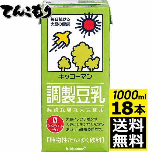 【1リットル 3箱（18本）】キッコーマン飲料　調製豆乳　1000ml×18本（3ケース）　【送料無料】旧紀文の豆乳　キッコーマン豆乳　1,000ml