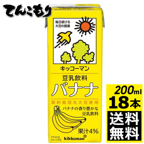 【200ml　18本】キッコーマン飲料　豆乳飲料　バナナ　200ml×18本（1ケース）【送料無料】旧紀文の豆乳　キッコーマン豆乳