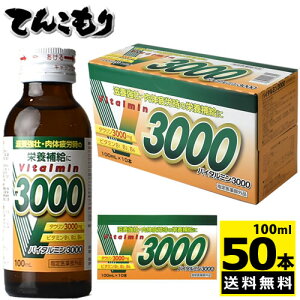 バイタルミン3000　100mlx50本【滋養強壮】【タウリン3000mg】【バイタルミン3000】【送料無料】【ケース販売】伊丹製薬　タウリン3000mg 配合　滋養強壮剤