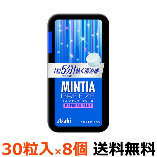 アサヒグループ食品　ミンティアブリーズ　リフレッシュブルー　30粒入×8個　【全国送料無料　ネコポス】爽やかな甘さと強めの清涼感が特長の大粒ミントタブレット ミンティア まとめ買い