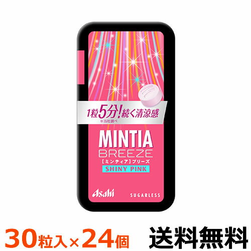 アサヒグループ食品　ミンティアブリーズ　シャイニーピンク　30粒入×24個　【全国送料無料　ネコポス】フルーティーな甘さと爽やかな清涼感が特長の大粒ミントタブレット ミンティア まとめ買い