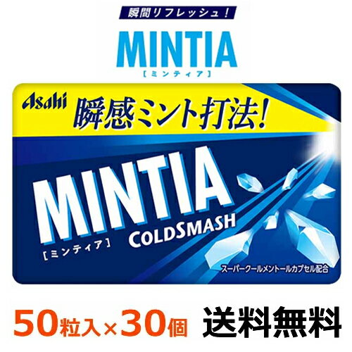 アサヒグループ食品 ミンティア コールドスマッシュ 50粒（7g）×30個 【メール便全国送料無料】MINTIA ミンティア まとめ買い スーパークールメントールカプセル配合。口に入れた瞬間の冷涼感と鼻抜け感が心地良い超爽快ミントタブレット。