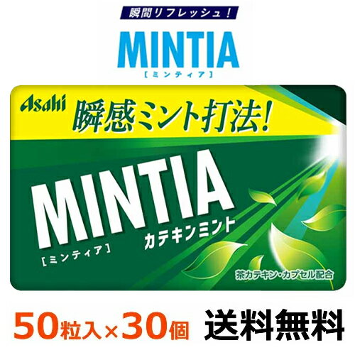 アサヒグループ食品 ミンティア カテキンミント 50粒（7g）×30個 【メール便全国送料無料】MINTIA ミンティア まとめ買い 瞬感息スッキリ！お茶×ミントの爽やかなおいしさが味わえる緑茶風味のミントタブレット。茶カテキン配合。 1