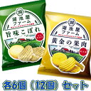 湖池屋 湖池屋ファームシリーズ バラエティーセット 旨味こぼれすじ青のり 黄金の果肉焼き塩 2種×各6個(12個)セット ポテトチップスアソート/スナック菓子/ポテトチップス