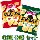 カルビー ポテトチップス 関西味浪漫シリーズ バラエティーセット 2種×各3個(6個)セット ポテトチップスアソート/スナック菓子/ポテトチップス