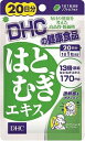 【送料無料】DHC はとむぎエキス 20日分×5個セット【2017SS】(ゆ)