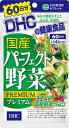 【送料無料】DHC 国産パーフェクト野菜プレミアム 60日分×5個セット【2017SS】(ゆ)