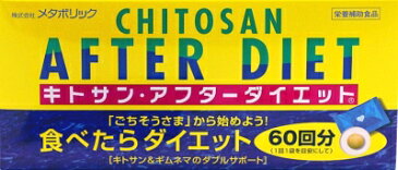 【全商品ポイント5倍 7月17日(火)00:00〜7月20日(金)18:59】【送料無料】メタボリック キトサンアフターダイエット徳用×5個セット【2017SS】(ゆ)