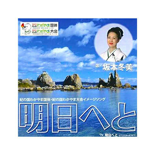 【訳あり・在庫処分】CD「明日へと」坂本冬美 ×1枚 　＜2015紀の国わかやま国体、紀の国わかやま大会イメージソング＞