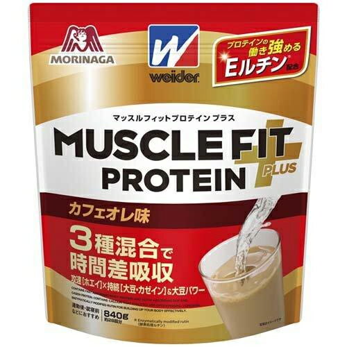 【訳あり・在庫処分】森永　マッスルフィットプロテインプラス　カフェオレ味840g×8個　※賞味期限2025年1月【送料無料】