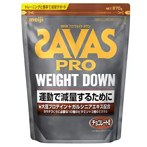 明治　ザバス プロ ウェイトダウン チョコレート風味 （870g）×12個