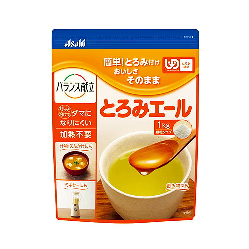 アサヒグループ食品 とろみエール 1kg ×2個 /とろみ調整用食品 /消費者庁許可 /えん下困難者用 アサヒグループ食品 とろみエール 1kg ×2個 /とろみ調整用食品 /消費者庁許可 /えん下困難者用