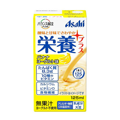 アサヒグループ食品 栄養プラス バナナヨーグルト味 125ml ×12個 /栄養補給飲料 /エネルギー・たんぱく質の補給 /えん下困難者用 /スマイルケア食(青)