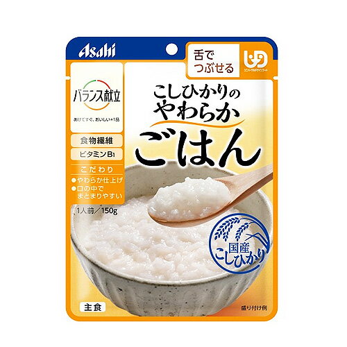 【全商品ポイント5倍 5/30(木)0:00～23:59】【訳あり・在庫処分】アサヒグループ食品 こしひかりのやわらかごはん 150g ×12個　※賞味期限2025年3月　 / 介護用食品 /やわらか食 /パウチ入り