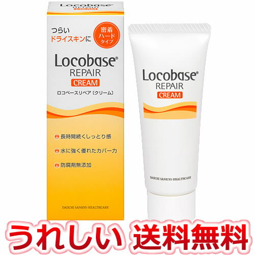 【定形外郵便】ロコベース リペア クリーム 30g 【送料無料】第一三共ヘルスケア 皮膚保護クリーム ロコベース リペアクリーム(30g)