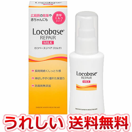 【全商品P10倍 9/5(月)0:00〜23:59】【定形外郵便】ロコベース　リペア　ミルク　48g 【送料無料】第一三共ヘルスケア　乳液