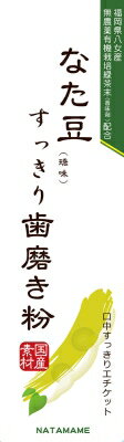 三和通商 なた豆すっきり歯磨き粉 ×96個【送料無料】【オーラル】【歯磨き】【歯ブラシ】