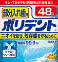 アース製薬 ポリデント 部分入れ歯用 48 48錠×48個【送料無料】【オーラル】【歯磨き】【歯ブラシ】