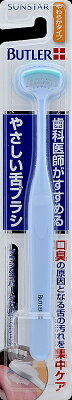 サンスター BUTLER　やさしい舌ブラシ ×72個【送料無料】【オーラル】【歯磨き】【歯ブラシ】