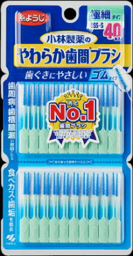 小林製薬 やわらか歯間ブラシ　SSS−Sサイズ　お徳用40本 40本×144個【送料無料】【オーラル】【歯磨き】【歯ブラシ】