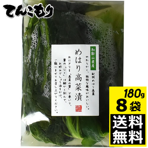 太田商店　めはり高菜漬け　180g　8袋入　【送料無料】　【冷凍便】　要冷凍　和歌山県産　紀州の郷土料理　めはり寿司に　めはりすし用　水なすで人気のおおた商店謹製