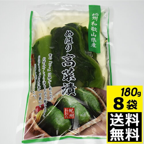 太田商店　めはり高菜漬け　180g　8袋入　【送料無料】　【冷凍便】　要冷凍　和歌山県産　紀州の郷土料理　めはり寿…