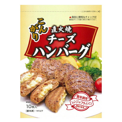 大地フーズ こんがり直火焼きチーズハンバーグ550g(55g×10枚入)×12個 (冷凍食品) 大地フーズ こんがり直火焼きチーズハンバーグ550g(55g×10枚入)×12個 (冷凍食品)