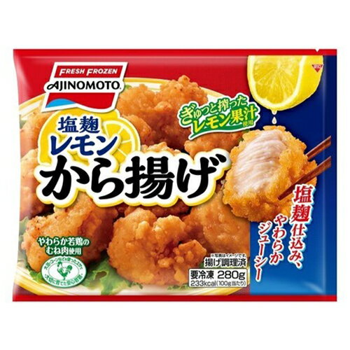 塩麹レモンから揚げ （280g）×16個（冷凍食品） やわらかくジューシー お弁当のおかず