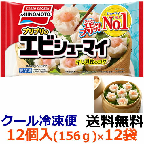 【送料無料】味の素　プリプリのエビシューマイ 12個入り（156g）X20袋【冷凍食品】プリプリのエビがおいしい、冷めてもふんわりやわらかなシューマイです。