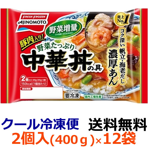 【送料無料】　味の素　野菜たっぷり中華丼の具 2個入り　　400g（200g×2個）X12袋（1ケース）　【冷凍食品】食べ応えのあるたっぷりの具材を、帆立・海老だしのコク深い濃厚あんで絡めた中華丼の具です。