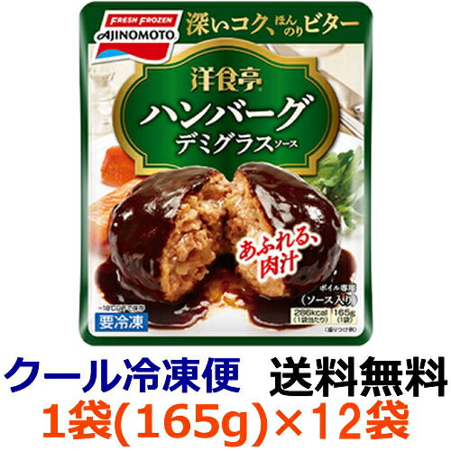 洋食亭ジューシーハンバーグ 165gご飯のおかずにもう一品！