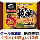 【送料無料】キンレイ　お水がいらない ラーメン横綱　1食（465g）×12袋(1ケース) 【冷凍】京都発祥の人気店『ラーメン横綱』監修商品です。豚骨等から炊き出した濃厚な深いコクのあるストレートスープが特徴です。