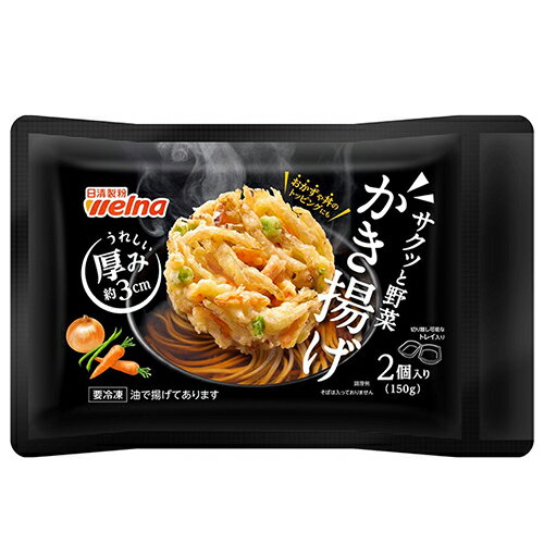 日清製粉ウェルナ サクッと野菜かき揚げ 150g×12個(冷凍)手揚げのような外観で食べ応えのある厚みが魅力 日清製粉ウェルナ サクッと野菜かき揚げ 150g×12個(冷凍)手揚げのような外観で食べ応えのある厚みが魅力