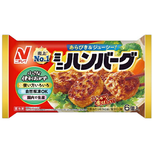 ニチレイフーズ ミニハンバーグ 6個入(120g) × 20個 (冷凍) あらびきジューシー こんがり香ばしい おかず お弁当