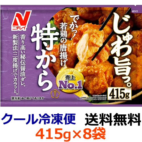 【送料無料】ニチレイ　特から　415g×8袋【冷凍食品】揚げずにチンする時代へ　食卓向け　備蓄　レンジ調理　弁当用おかず　卵　鶏肉　唐揚げ　和食　簡単