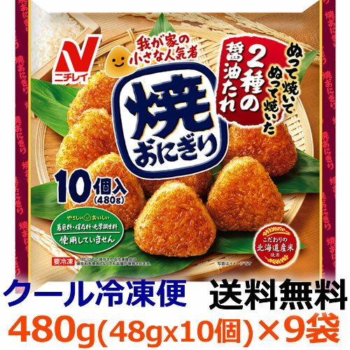 【送料無料】ニチレイ　焼おにぎり 10個入 (480g)×9袋【冷凍食品】ごはん類　備蓄　レンジ調理　焼きおにぎり　おにぎり　甘口　おやつ　弁当用おかず　食卓用おかず　和食　簡単　ランチ向き　子供向け　大人向け　人気　醤油　定番　朝ごはん