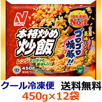 ニチレイ 本格炒め炒飯 450g×12袋【冷凍食品】ごはん類 備蓄 フライパン調理 レンジ調理 国内生産 卵 中華 簡単 ランチ向き 大盛り スタミナ がっつり ビールに合う ハイボールに合う 子供向け 大人向け 人気 にんにく 定番 チャーハン