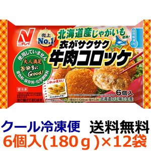 【送料無料】ニチレイ　お弁当にGood!　衣がサクサク牛肉コロッケ　6個入(180g)×12袋【冷凍食品】　自然解凍　レンジ調理　国内生産　弁当用おかず　簡単　ポテト　卵　ジャガイモ　洋食　簡単　がっつり