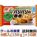 【送料無料】ニチレイ お弁当にGood! パリパリの春巻 6個入 150g 10袋【冷凍食品】 自然解凍 レンジ調理 国内生産 弁当用おかず中華 簡単 春巻き