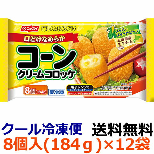 ニッスイ　ほしいぶんだけ 口どけなめらか コーンクリームコロッケ　8個（184g）×12袋(1ケース) 3種類のチーズを使ったクリームとスーパースイートコーンの味わい