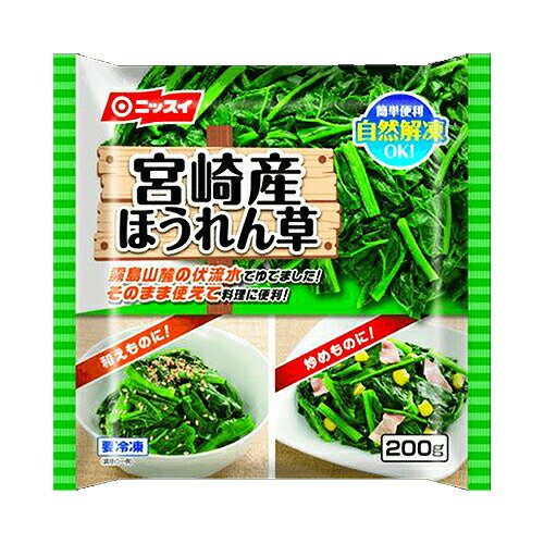 日本水産 宮崎産ほうれん草 200g ×15個　（送料無料）（冷凍食品）/冷凍野菜 /お料理素材 /和え物 /炒め物