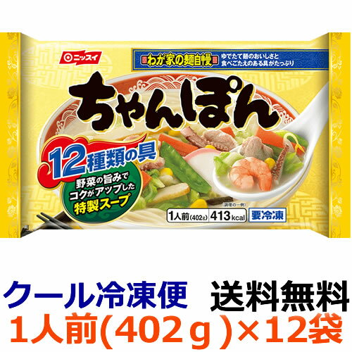 【送料無料】ニッスイ　わが家の麺自慢 ちゃんぽん　1人前（402g）×12袋(1ケース) 【冷凍食品】12種の..