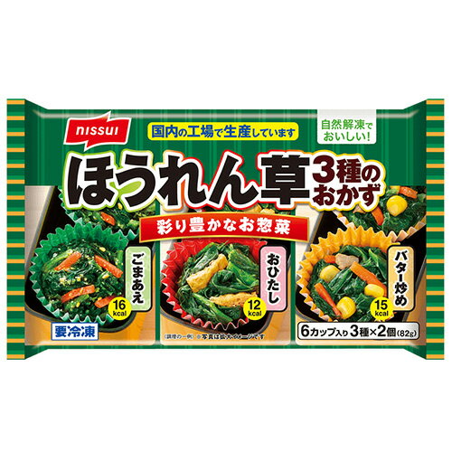 ニッスイ　ほうれん草3種のおかず 82g（3種×2個）×12個 （冷凍食品）